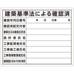 法令許可票 「建築基準法による確認済」 40×50cm 横 シンワ測定