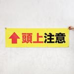 安全幕 横幕 ターポリン幕 グランド印刷