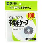 CD・CD-R用不織布ケース サンワサプライ