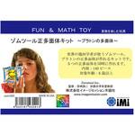 ゾムツール正多面体キット 3セット Zometool(ゾムツール)