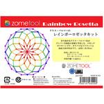 zom1007 レインボーロゼッタキット 3セット 1式(3セット) Zometool(ゾムツール) 【通販モノタロウ】