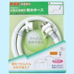 自動洗濯機用給水ホース KVK