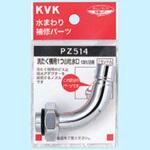 PZ514 自動洗たく機用吐水口回転形水栓用ノズル13(1/2)用 KVK