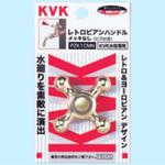 PZK1CMN レトロピアンハンドル KVK