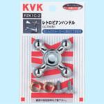 PZK1C-2 レトロピアンハンドル メッキ有 KVK
