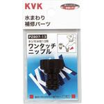 ワンタッチニップル KVK