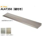ALAT350 【オーダー】アルバイザー庇 ALAT350 アルミ型材ひさし 樋つき アート技研工業