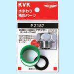 PZ187 20(めねじ)×13(おねじ)アダプター シールテープ付 KVK
