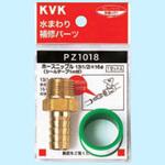 PZ1018 ホースニップル13(1/2) シールテープ付 KVK