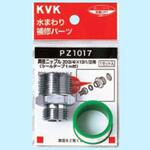 PZ1017 異径ニップル20(3/4)×13(1/2) シールテープ付 KVK