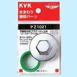 予備給水栓プラグ13(1/2) PZ1021 KVK