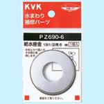 給水座金13(1/2) KVK