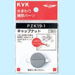PZK19-1 キャップナット KVK
