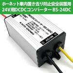 社内置き去り防止安全装置用 24V DC/DCコンバーター KATO-DENKI(加藤電機)