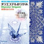 オリエステルおりがみ 切子模様カラーミックス オリエステルおりがみ