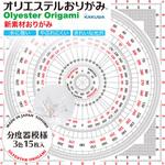 KKW-30 オリエステルおりがみ 分度器模様 オリエステルおりがみ