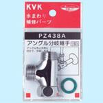 PZ438A 分岐継ぎ手 PZ438A KVK