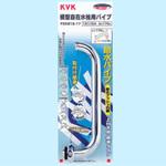 節水式横自在パイプ13(1/2) KVK