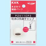 吐水口キャップセット KVK