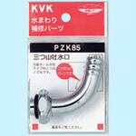 PZK85 三つ山吐水口 KVK