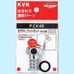 PZK48 カラマイ、ナットセット13(1/2) KVK