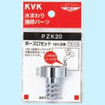 ホース口セット KVK