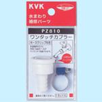 PZ810 ワンタッチカプラー(ホースクリップ付) KVK