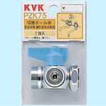 切替ボール弁 PZK73 KVK