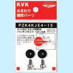 PZK4KJE4-15 KV式ビス止用節水パッキンセット13(1/2) KVK
