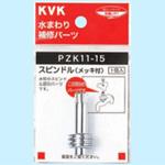 スピンドル(メッキ付) KVK
