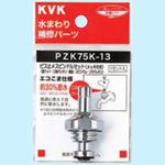 ビス止スピンドルセット(メッキ付) KVK