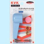 ワンタッチレバーハンドル(小) KVK