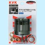 PZK1TGE-2 アクリルTGEハンドル KVK