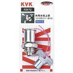 キー式水栓上部(カギ1ケ付) KVK