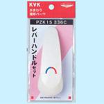 レバーハンドルセット PZK1S336 KVK
