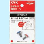 PZK3-2 金ハンドル用 青・赤ビスセット KVK