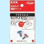 PZK3A-2 金ハンドル用 赤・青ビスセット KVK