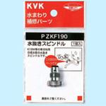 水抜きスピンドル KVK