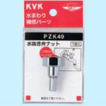 水抜き弁ナット KVK