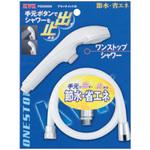 ワンストップシャワー KVK