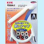 シャワーセット(低水圧用)アタッチメント付 KVK