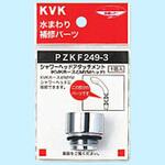 シャワーヘッドアタッチメント KVK