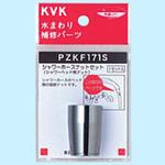 PZKF171S シャワーホースナットセット KVK