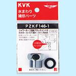 PZKF146-1 シャワーアタッチメントB KVK