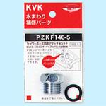 PZKF146-5 シャワーアタッチメントF KVK