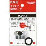 PZ443 シャワーアタッチメントTOTO KVK