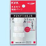 シャワーアタッチメントセット3種入 樹脂製 KVK