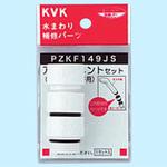 PZKF149JS シャワーヘッドアタッチメント3種入 樹脂製 KVK
