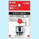 PZKF149-2 シャワーヘッドアタッチメントINAX KVK