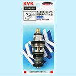 サーモスタットシャワー切替弁ユニット KVK カートリッジ・切替部